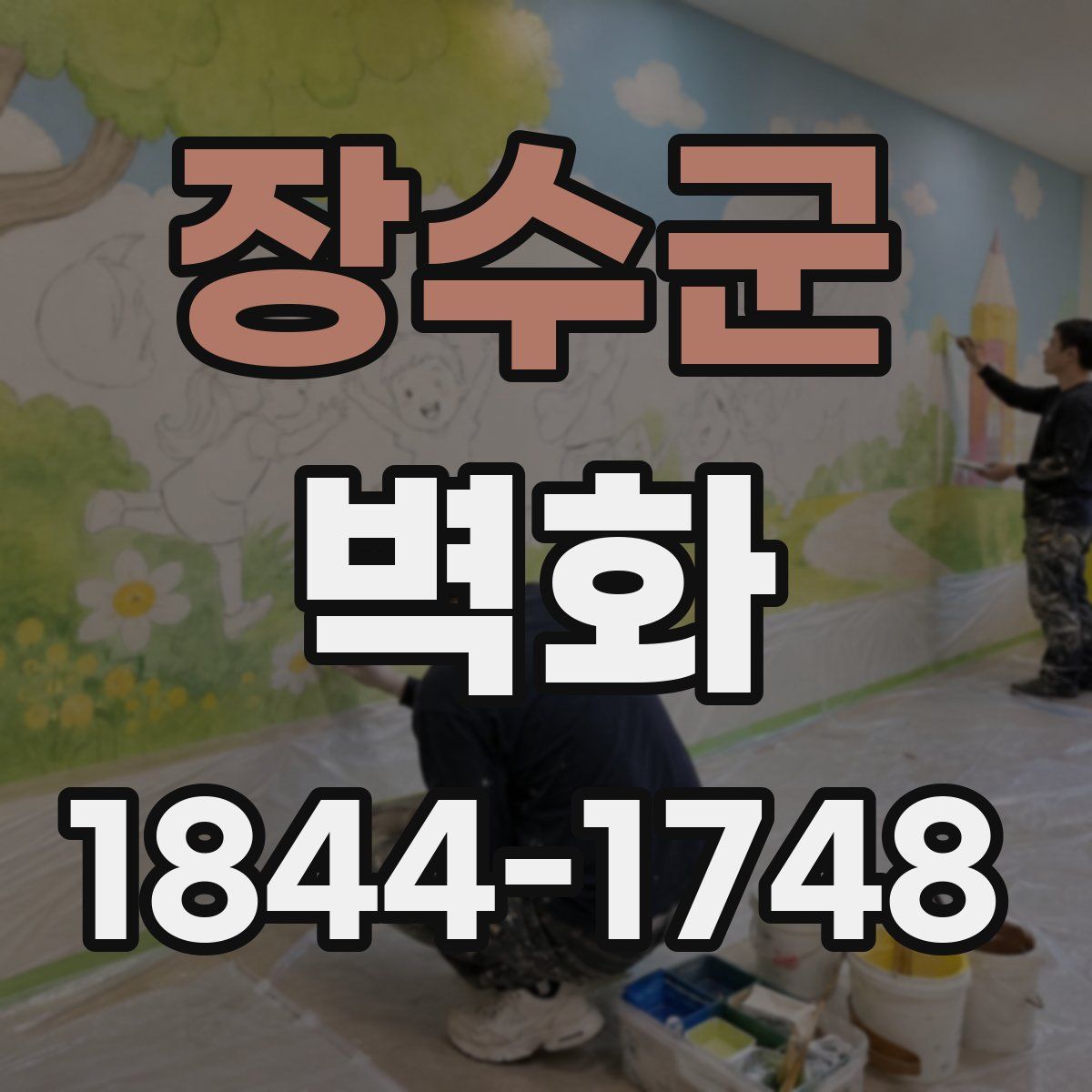 장수군 벽화