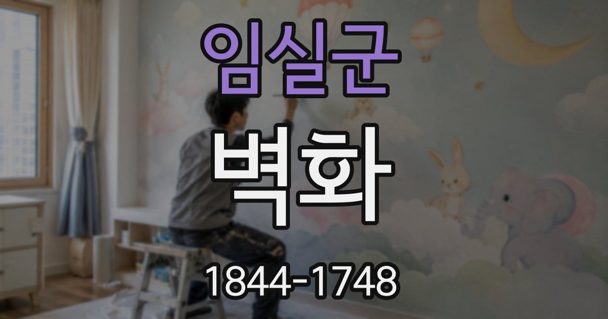 임실군 벽화