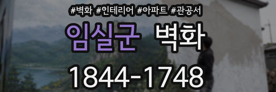 임실군 벽화