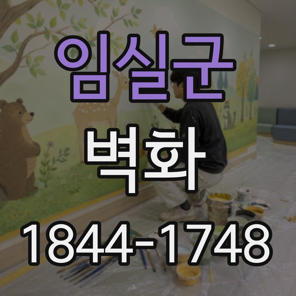 임실군 벽화