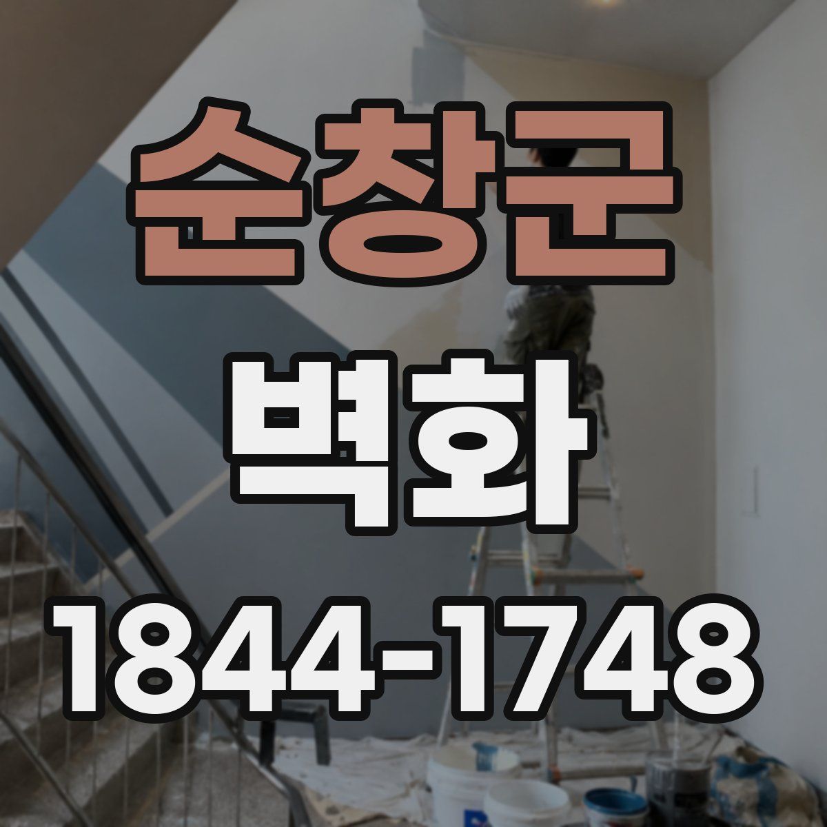 순창군 벽화