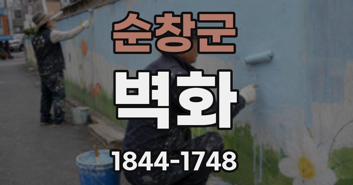 순창군 벽화