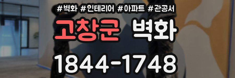 고창군 벽화