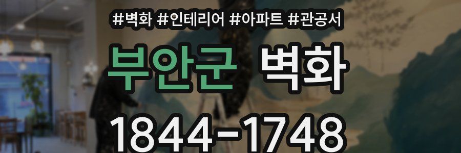 부안군 벽화