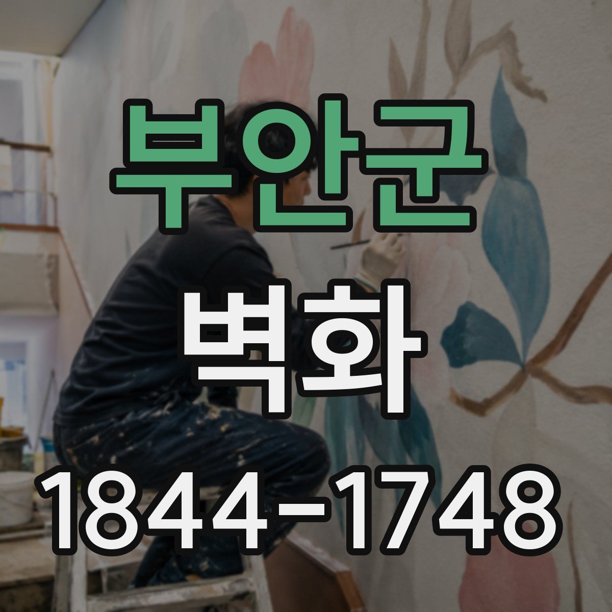 부안군 벽화