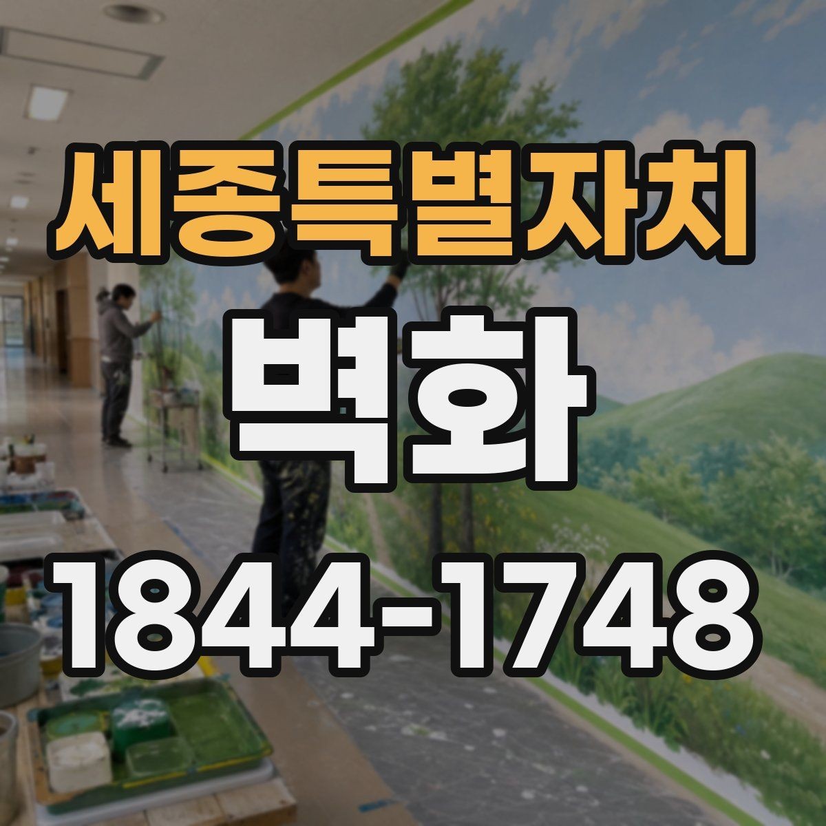 세종특별자치 벽화 견적서에서 인건비와 자재비 구분하기