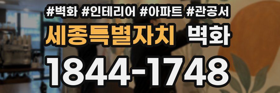 세종특별자치 벽화