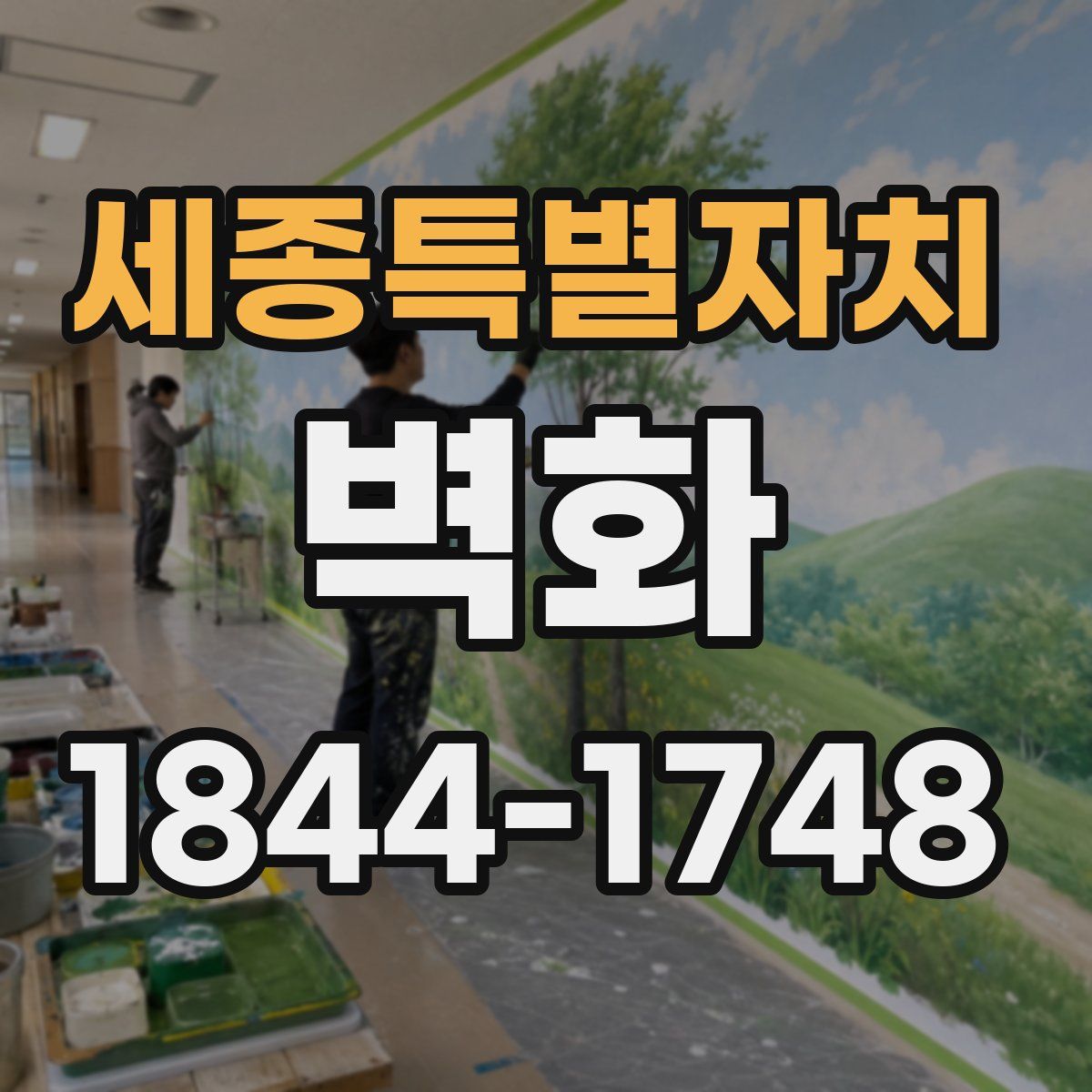 세종특별자치 벽화