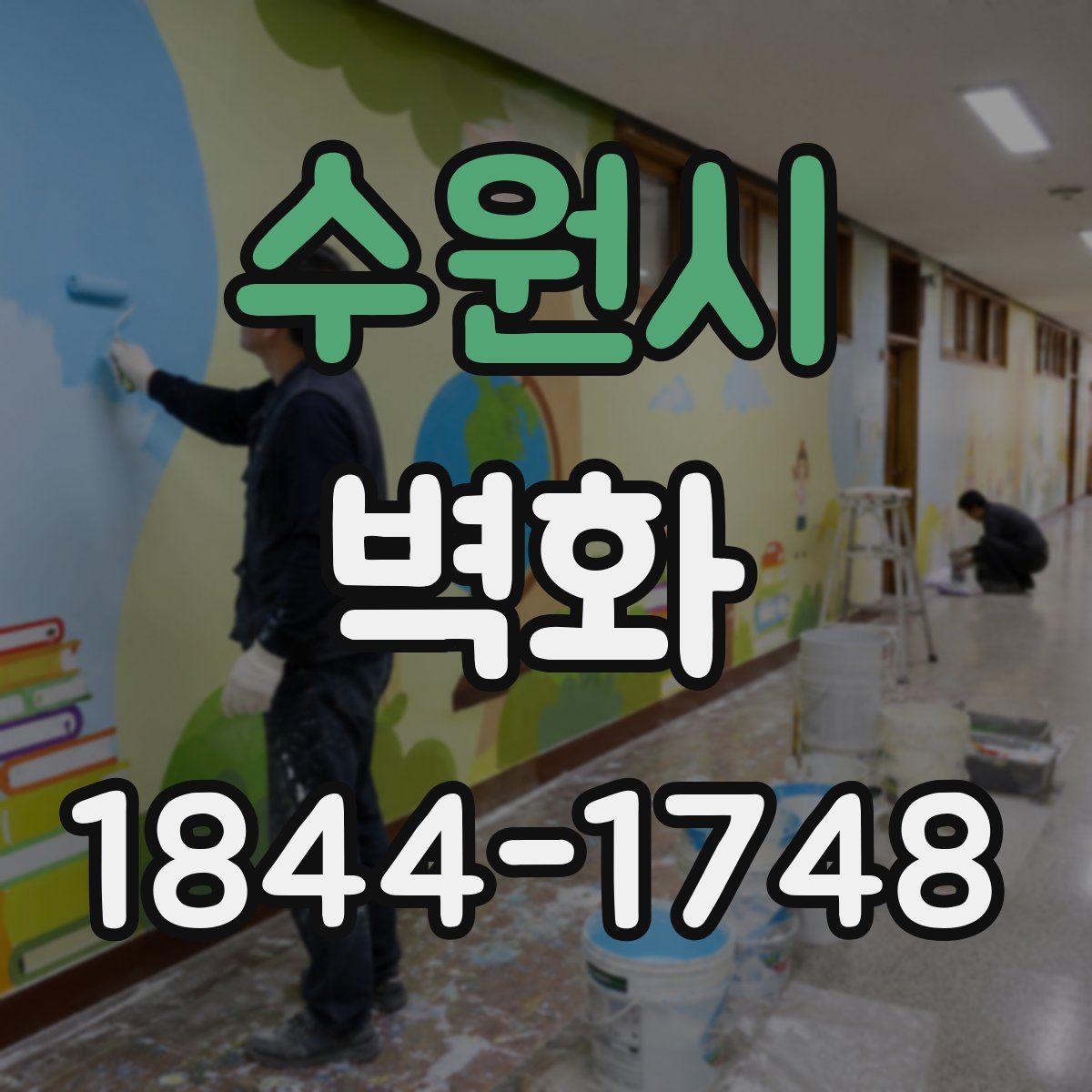 수원시 벽화