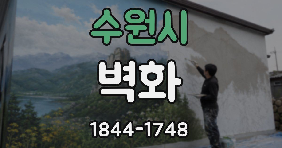 수원시 벽화