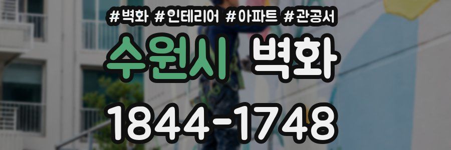 수원시 벽화