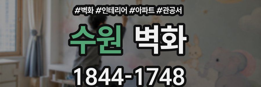 수원 벽화