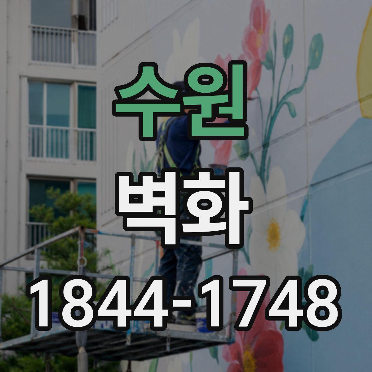 수원 벽화