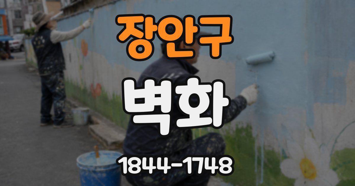 장안구 벽화