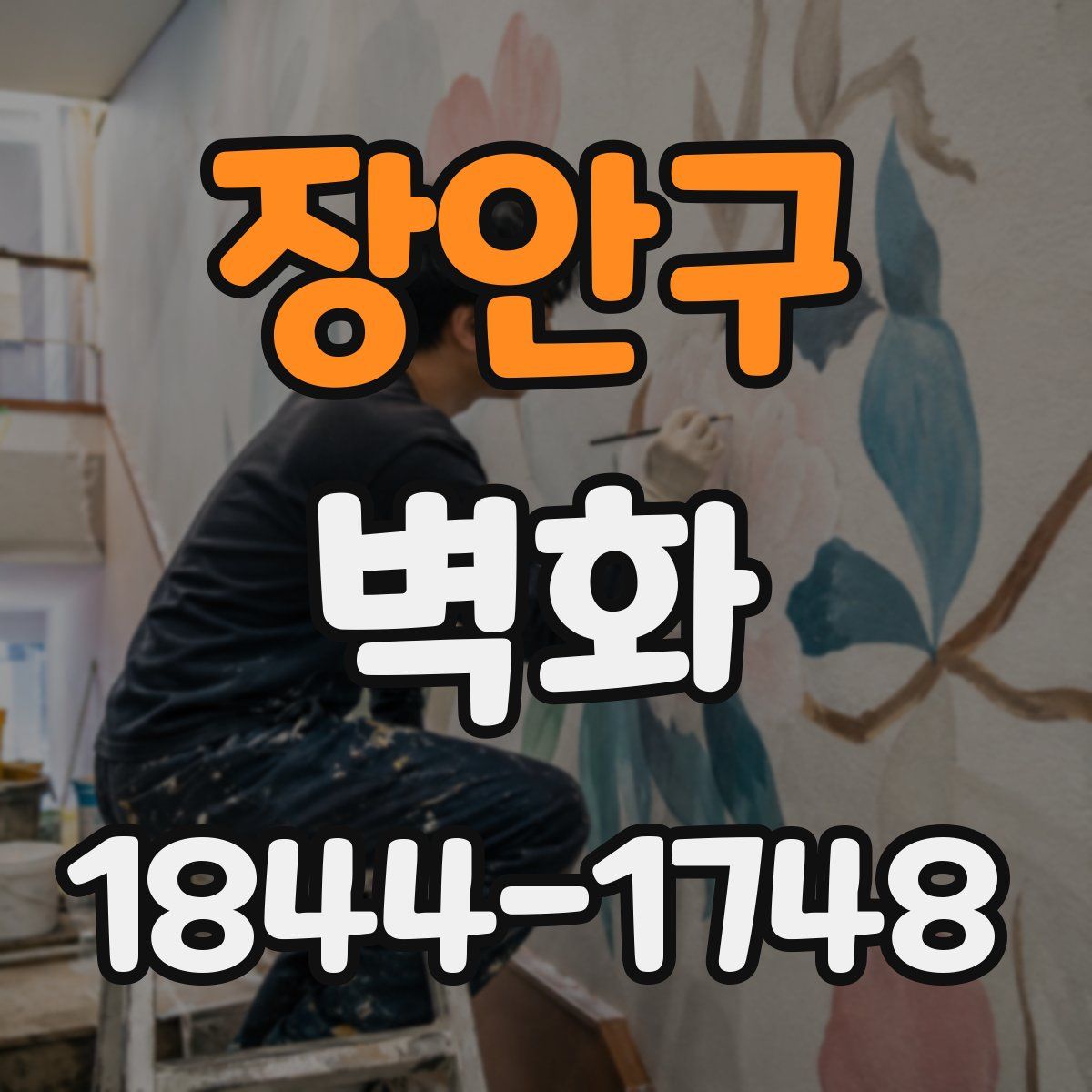 장안구 벽화