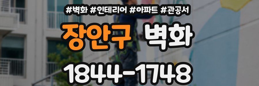 장안구 벽화