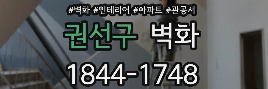 권선구 벽화