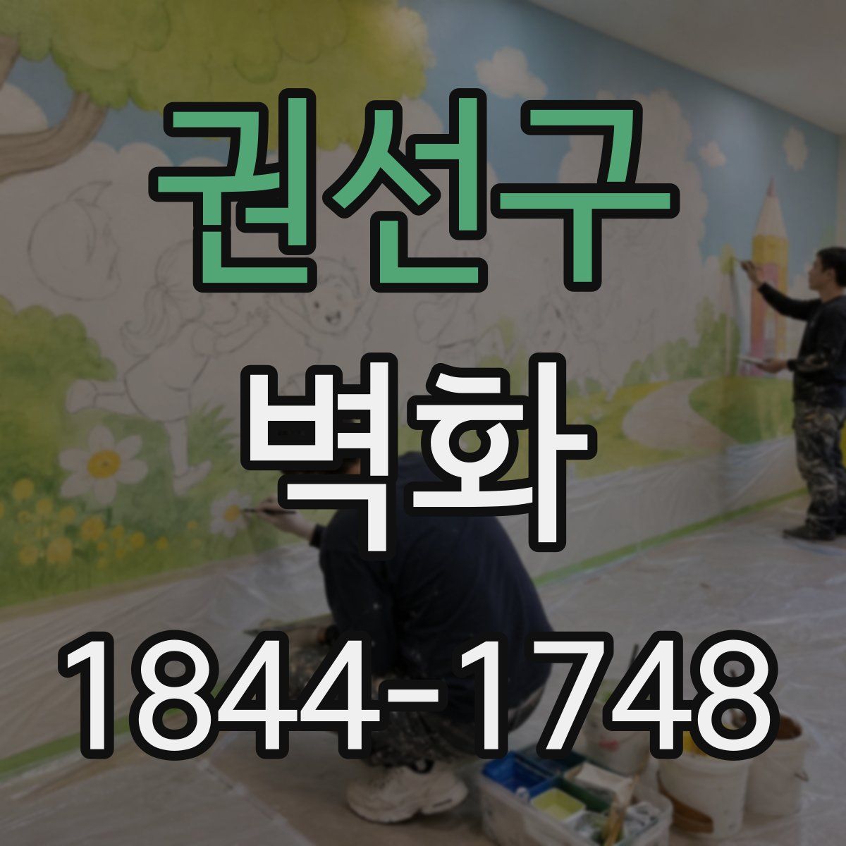 권선구 벽화