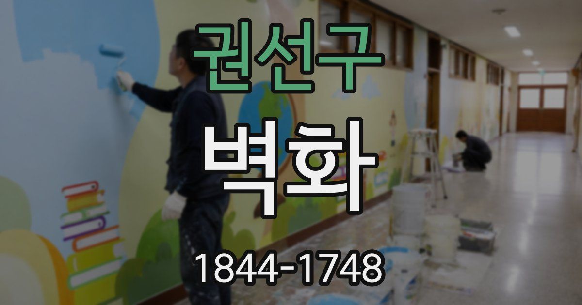 권선구 벽화