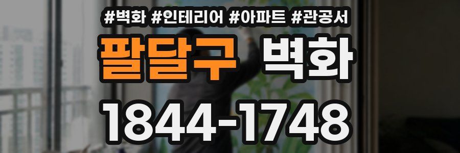 팔달구 벽화