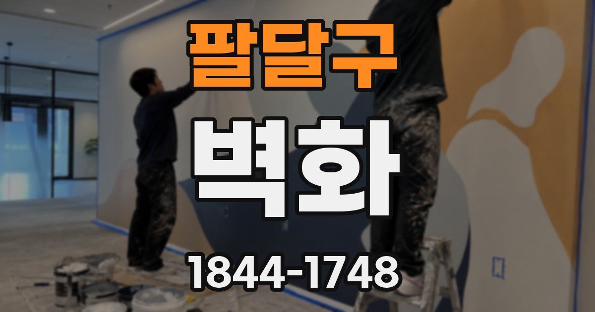 팔달구 벽화