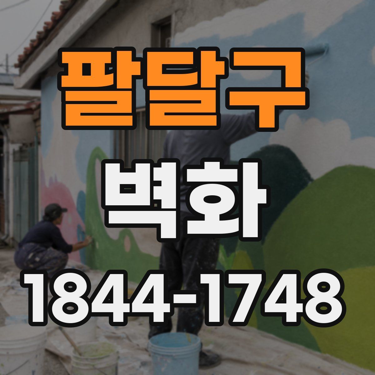 팔달구 벽화