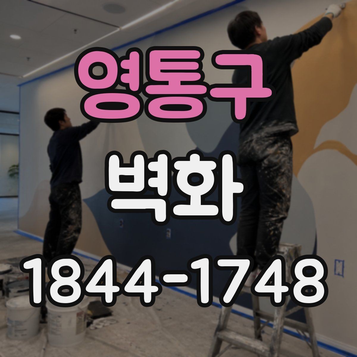 영통구 벽화 시공 일정과 현장 준비가 맞물리는 과정