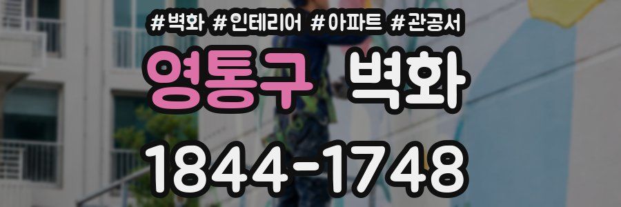 영통구 벽화