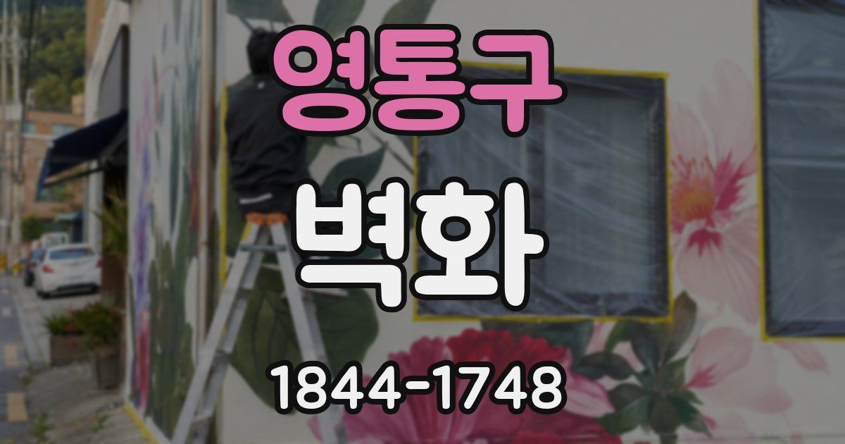 영통구 벽화