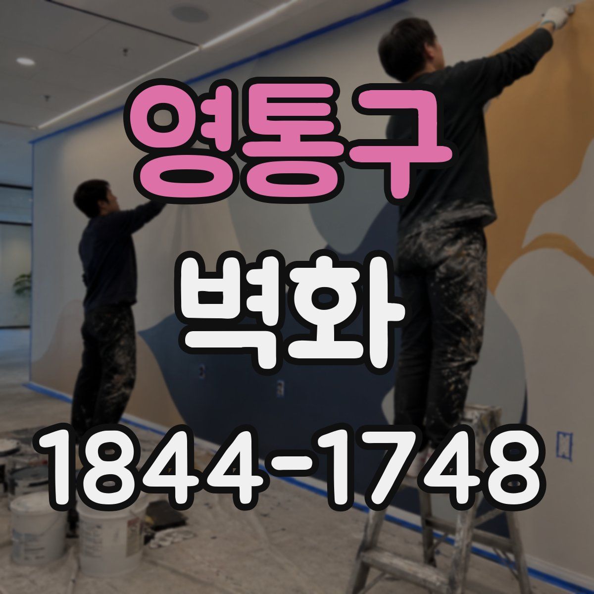 영통구 벽화