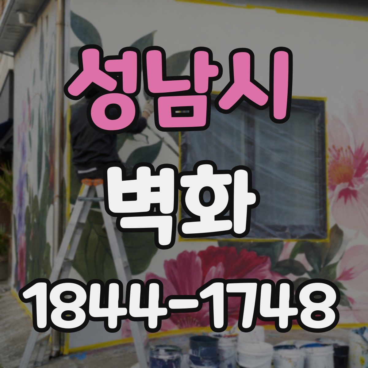 성남시 벽화