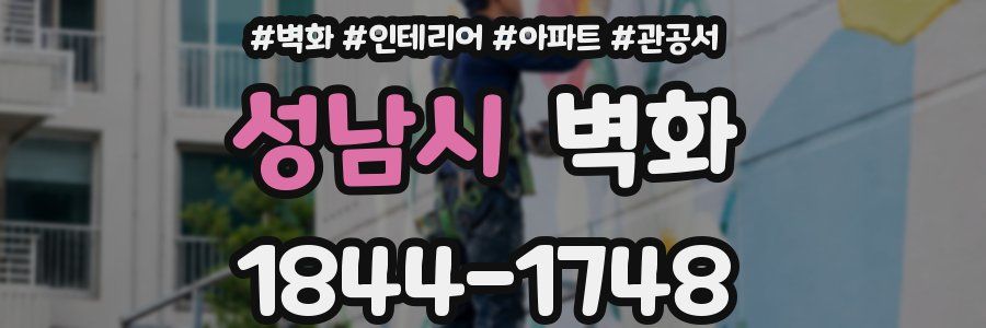 성남시 벽화