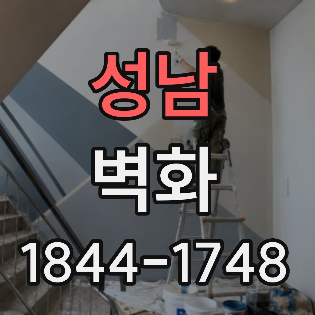 성남 벽화