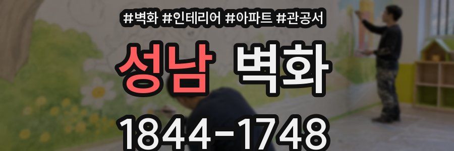 성남 벽화