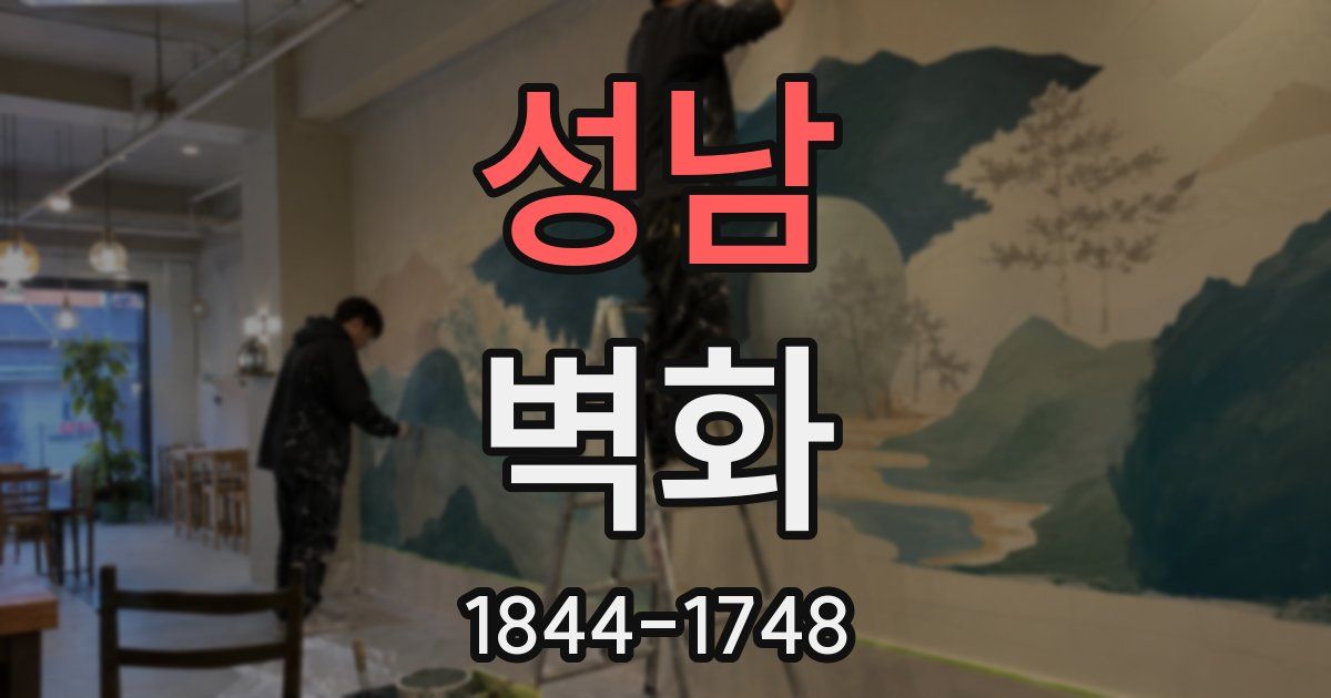 성남 벽화