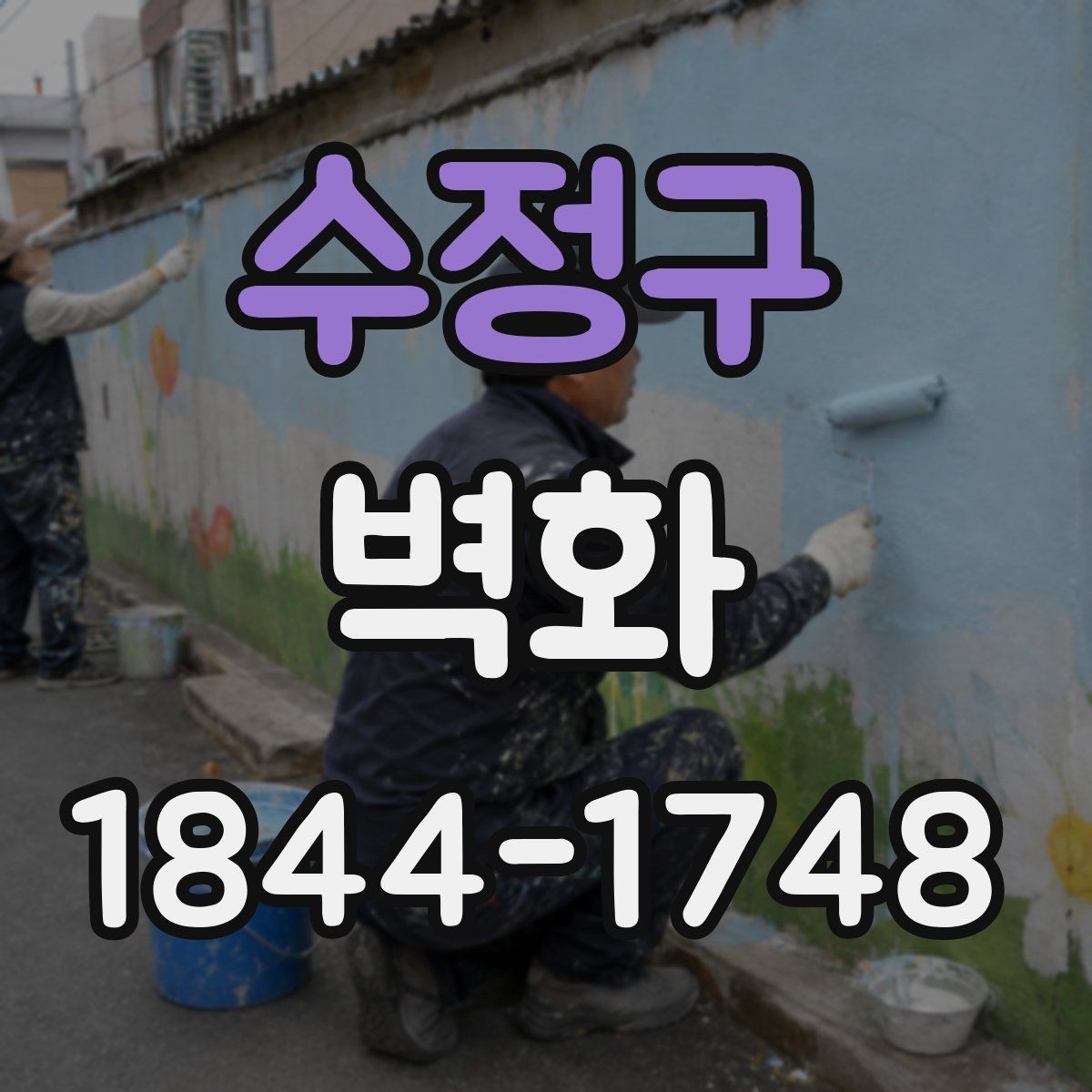수정구 벽화 시공 전후 비교로 보는 공간 변화
