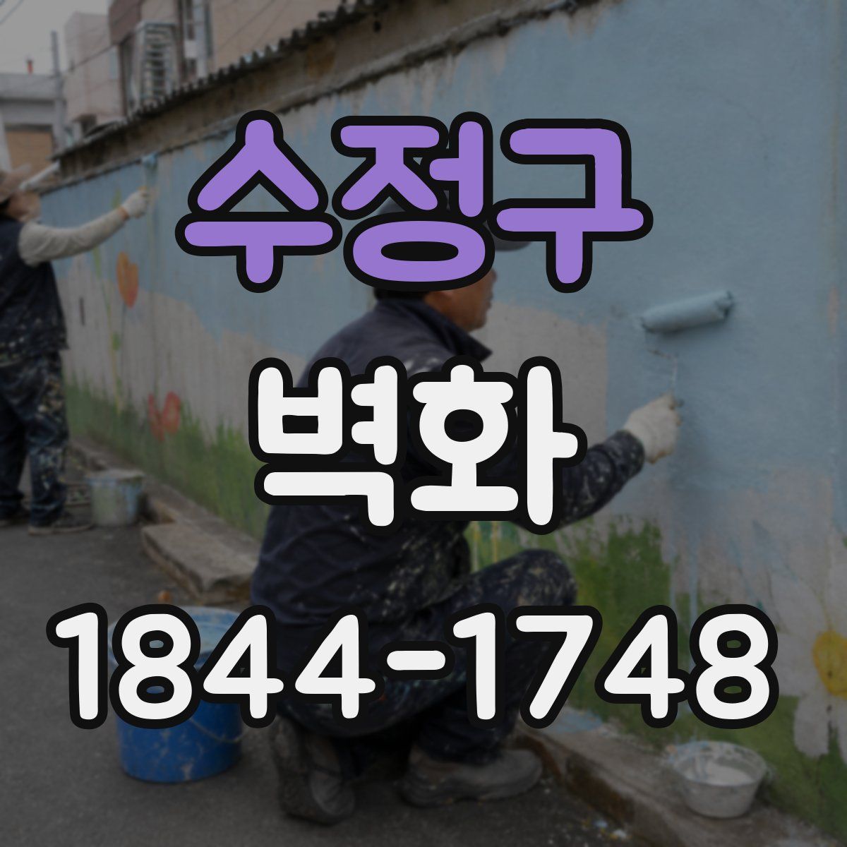 수정구 벽화