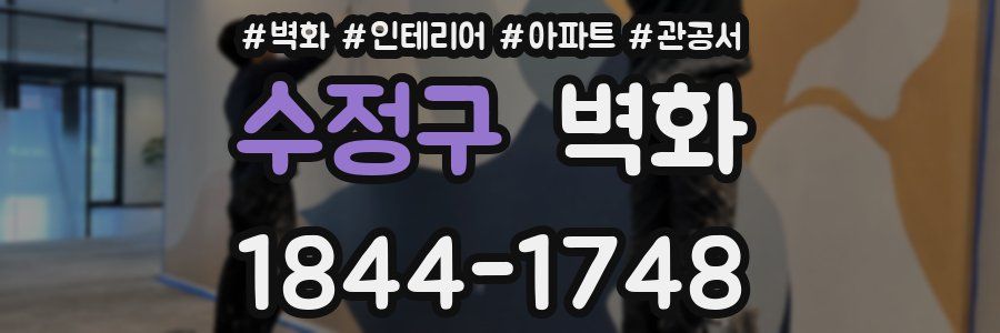 수정구 벽화