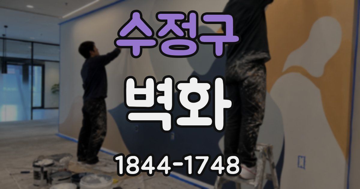 수정구 벽화