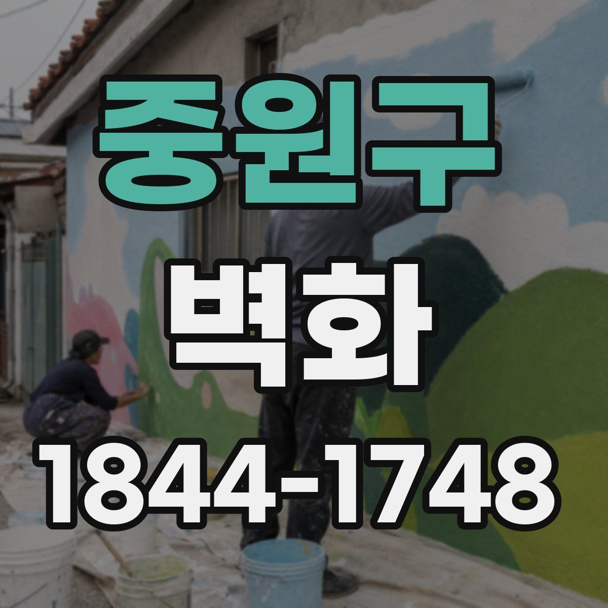 중원구 벽화