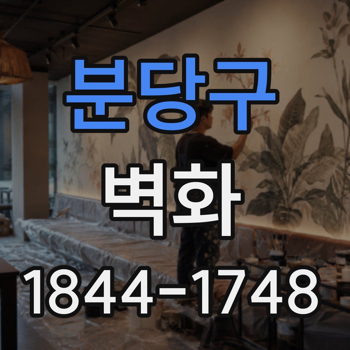 분당구 벽화