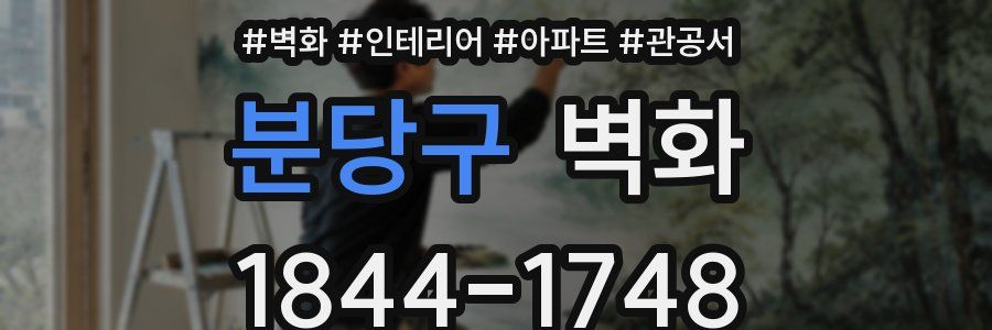 분당구 벽화