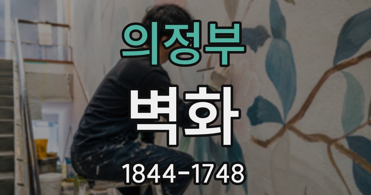 의정부 벽화
