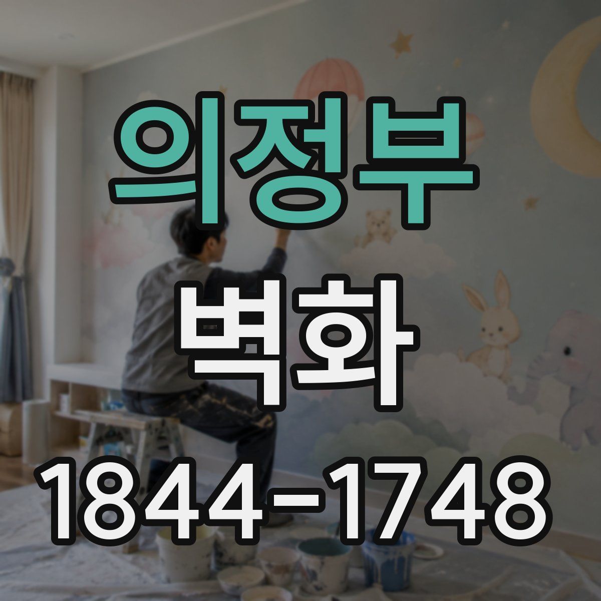 의정부 벽화