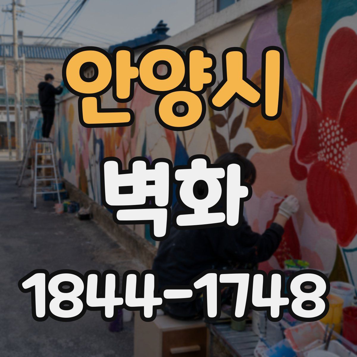 안양시 벽화