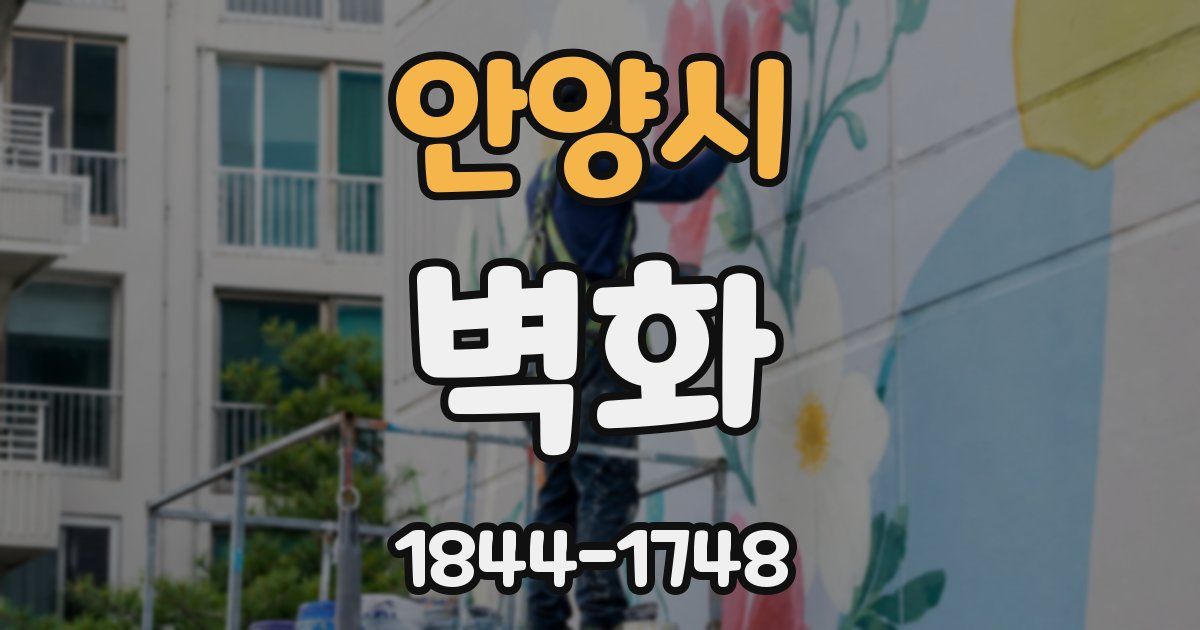 안양시 벽화