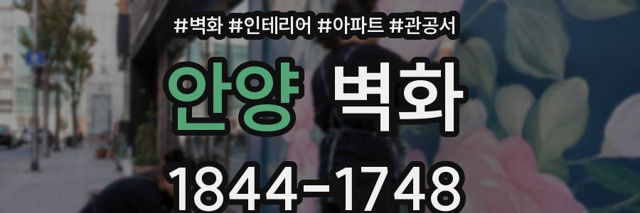 안양 벽화