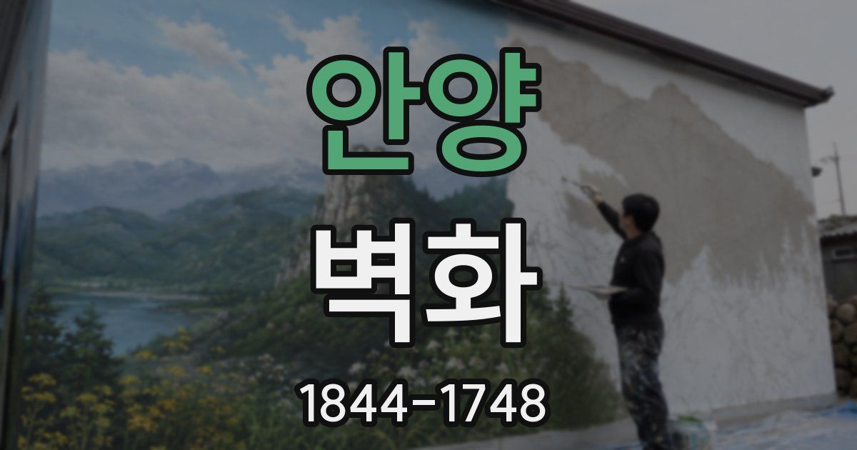 안양 벽화