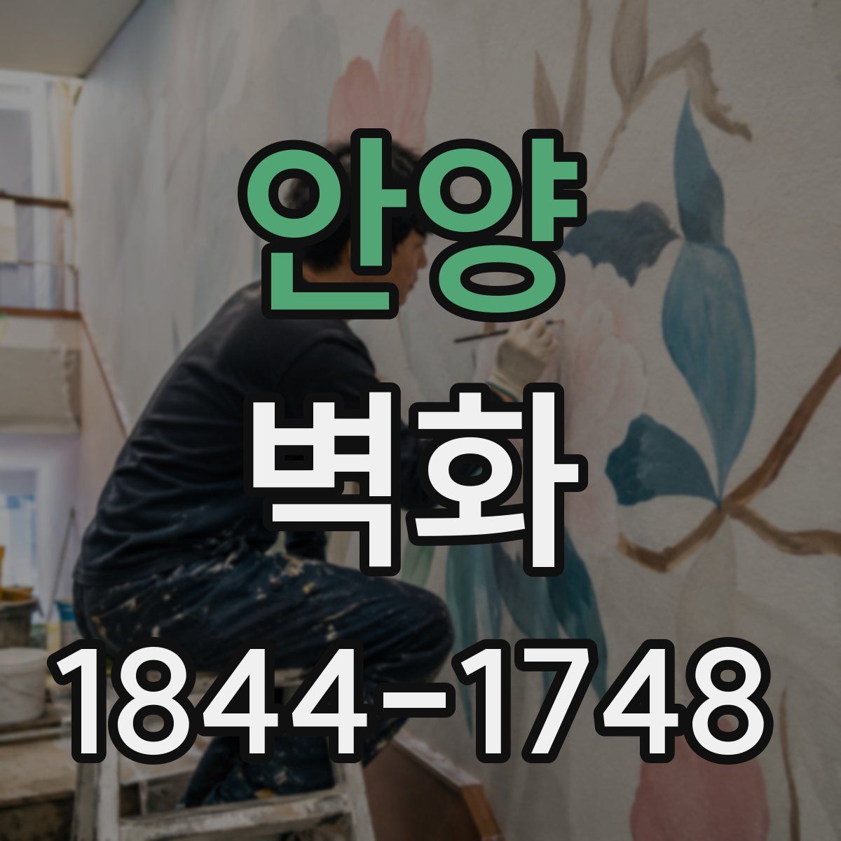 안양 벽화