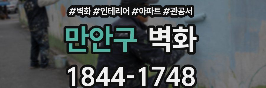 만안구 벽화